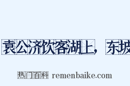 袁公济饮客湖上，东坡是什么意思的图片
